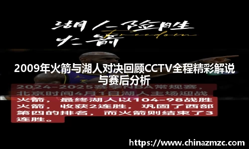 2009年火箭与湖人对决回顾CCTV全程精彩解说与赛后分析