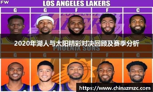 2020年湖人与太阳精彩对决回顾及赛季分析