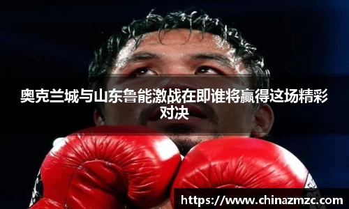 奥克兰城与山东鲁能激战在即谁将赢得这场精彩对决