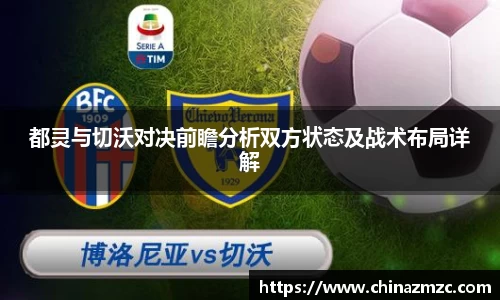 都灵与切沃对决前瞻分析双方状态及战术布局详解