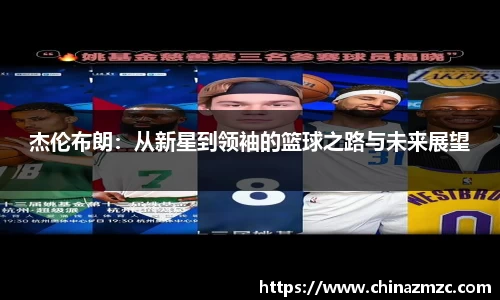 杰伦布朗：从新星到领袖的篮球之路与未来展望