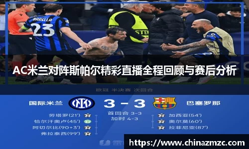 AC米兰对阵斯帕尔精彩直播全程回顾与赛后分析
