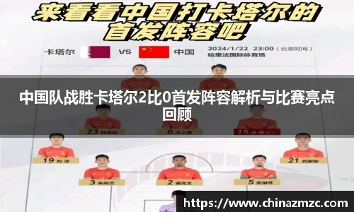 中国队战胜卡塔尔2比0首发阵容解析与比赛亮点回顾