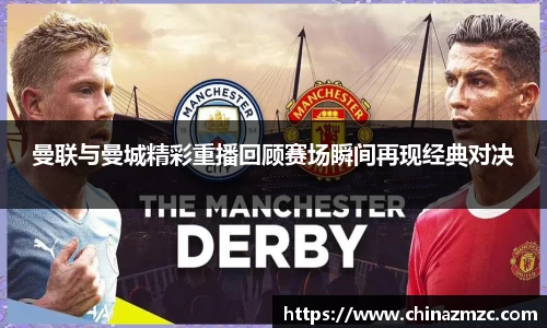 曼联与曼城精彩重播回顾赛场瞬间再现经典对决