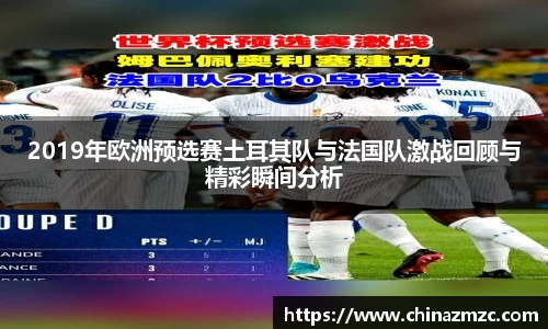 2019年欧洲预选赛土耳其队与法国队激战回顾与精彩瞬间分析
