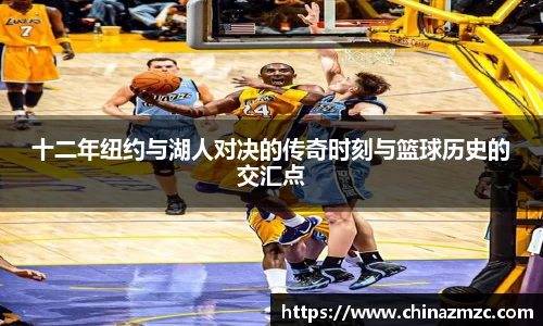 十二年纽约与湖人对决的传奇时刻与篮球历史的交汇点