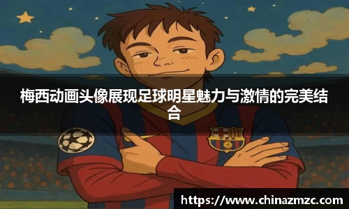 梅西动画头像展现足球明星魅力与激情的完美结合