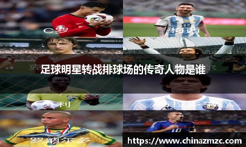 足球明星转战排球场的传奇人物是谁